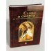 Обложка книги «Слово о смерти» — Игнатий (Брянчанинов Д. А.)