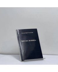 Читая Ленина