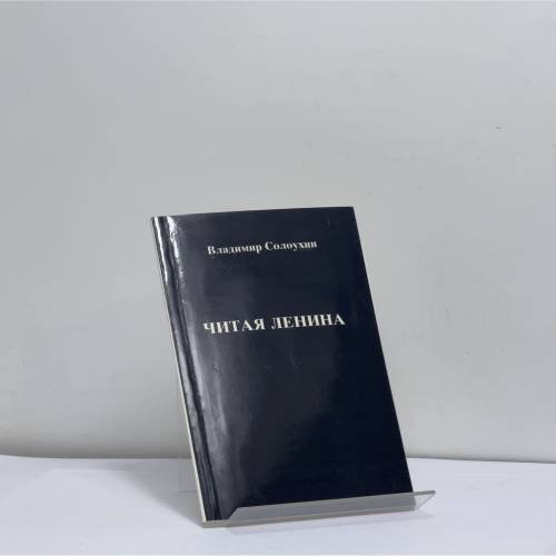 Обложка книги «Читая Ленина» — Владимир Солоухин, ISBN 9783791220307