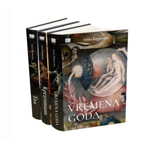 Там. Креативщик. Vremena goda (комплект из 3 книг, твердый переплет)