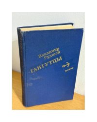 Гангутцы