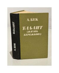 Талант (Жизнь Бережкова)