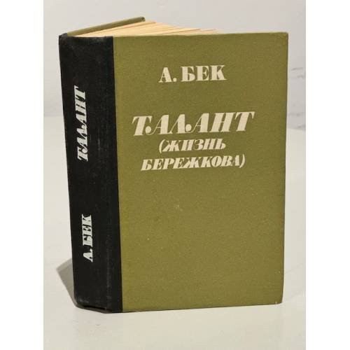 Обложка книги «Талант (Жизнь Бережкова)» — Бек Александр Альфредович