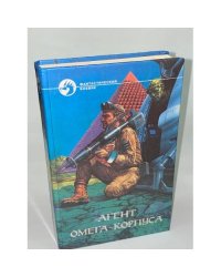 Агент Омега-корпуса