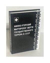 Финно-угорский мартиролог жертв государственного террора в СССР. Выпуск 3