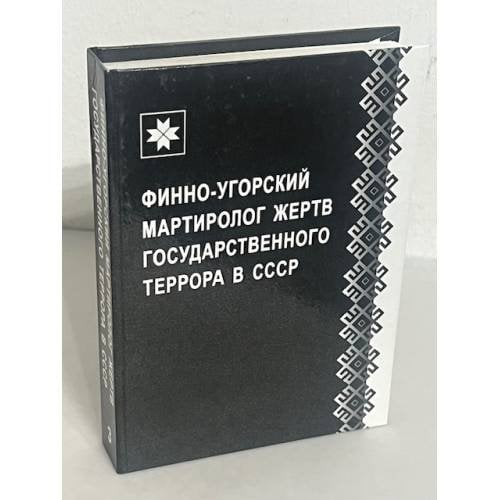 Финно-угорский мартиролог жертв государственного террора в СССР. Выпуск 3