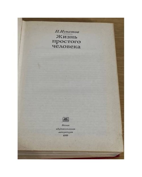 Дополнительное изображение книги «Жизнь простого человека»
