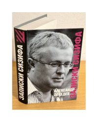 Записки сизифа