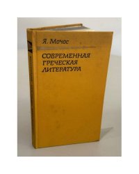 Современная греческая литература. Очерки.