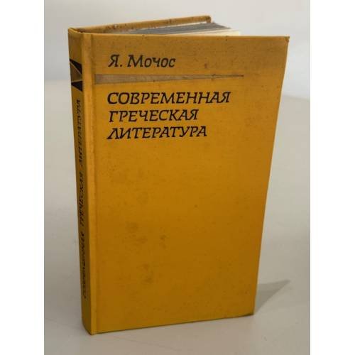 Обложка книги «Современная греческая литература. Очерки.» — Яннис Мочос