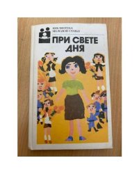 При свете дня