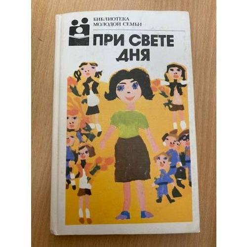 При свете дня