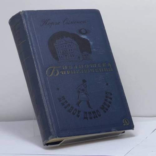 Обложка книги «Первое дело Мегрэ» — Жорж Сименон