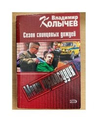 Сезон свинцовых дождей : роман
