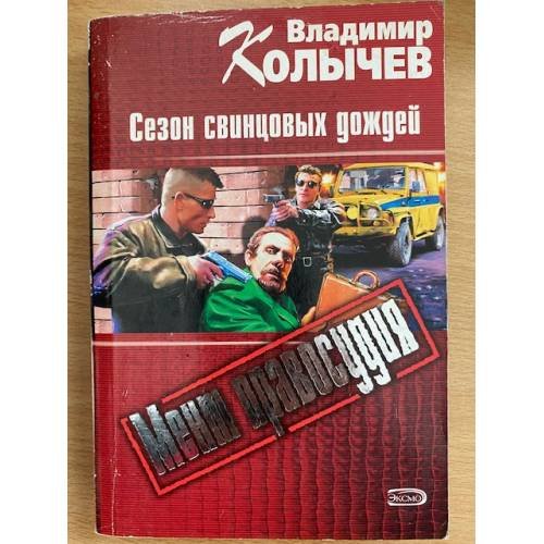 Сезон свинцовых дождей : роман