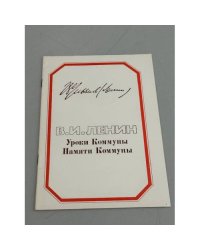 Уроки Коммуны. Памяти Коммуны