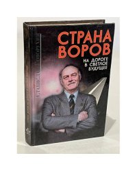 Страна воров