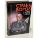 Обложка книги «Страна воров» — Станислав Говорухин, ISBN 5900740048