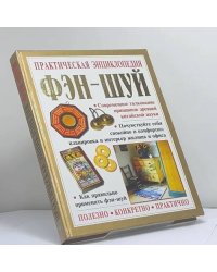 Практическая энциклопедия Фэншуй