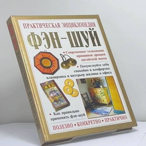 Обложка книги «Практическая энциклопедия Фэншуй» — Автор не указан, ISBN 9785224019649