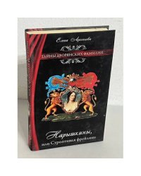 Нарышкины, или Строптивая фрейлина