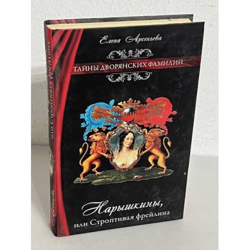 Нарышкины, или Строптивая фрейлина