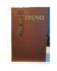 Прерия