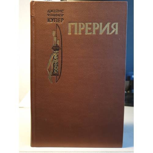 Обложка книги «Прерия» — Фенимор Купер