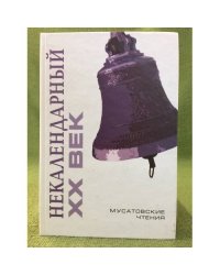 Некалендарный XX век