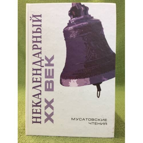 Некалендарный XX век