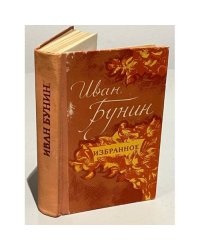 Иван Бунин. Избранное