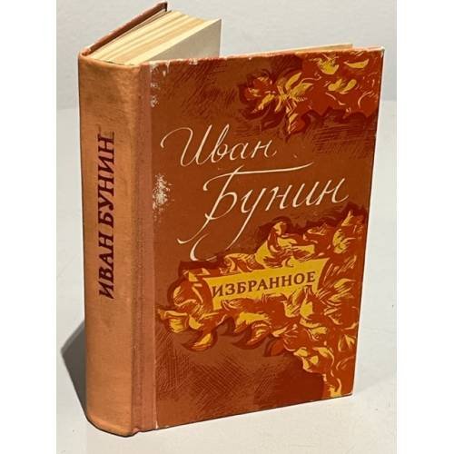 Обложка книги «Иван Бунин. Избранное» — Бунин Иван Алексеевич