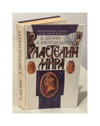 Властелин мира