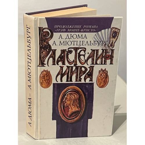 Обложка книги «Властелин мира» — Дюма А., Мютцельбург А.