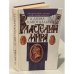 Обложка книги «Властелин мира» — Дюма А., Мютцельбург А.
