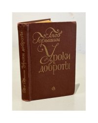 Уроки доброты