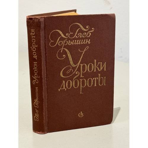 Обложка книги «Уроки доброты» — Глеб Горышин