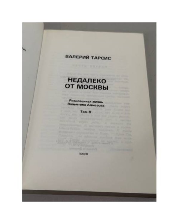 Недалеко от Москвы. Рискованная жизнь Валентина Алмазова