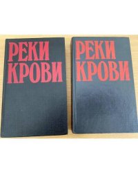 Реки крови (комплект из 2 книг)