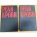 Реки крови (комплект из 2 книг)
