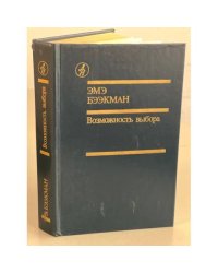 Возможность выбора