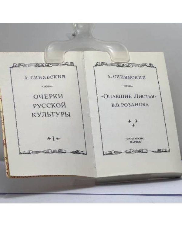 Дополнительное изображение книги «"Опавшие листья" В.В. Розанова»