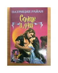 Солнце и луна