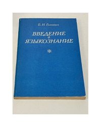 Введение в языкознание