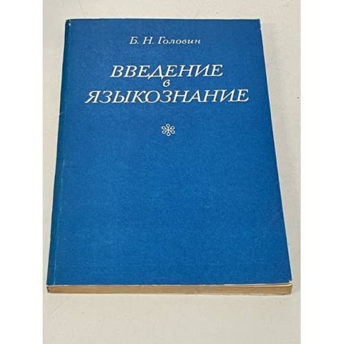 Введение в языкознание