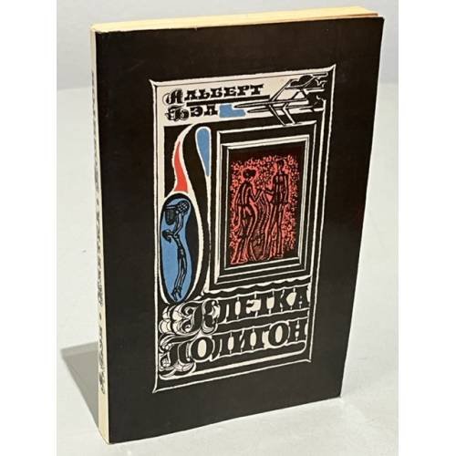 Обложка книги «Клетка. Полигон» — Бэл Алберт Артурович
