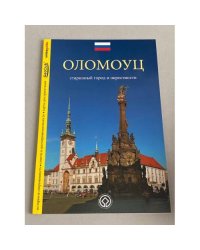 Оломоуц - старинный город и окрестности