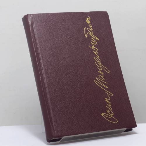 Обложка книги «Стихотворения, проза, записные книжки» — Осип Мандельштам, ISBN 9785550003015