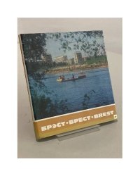 Брэст. Брест. Brest