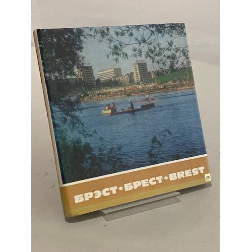 Обложка книги «Брэст. Брест. Brest» — Шилавай А. В.